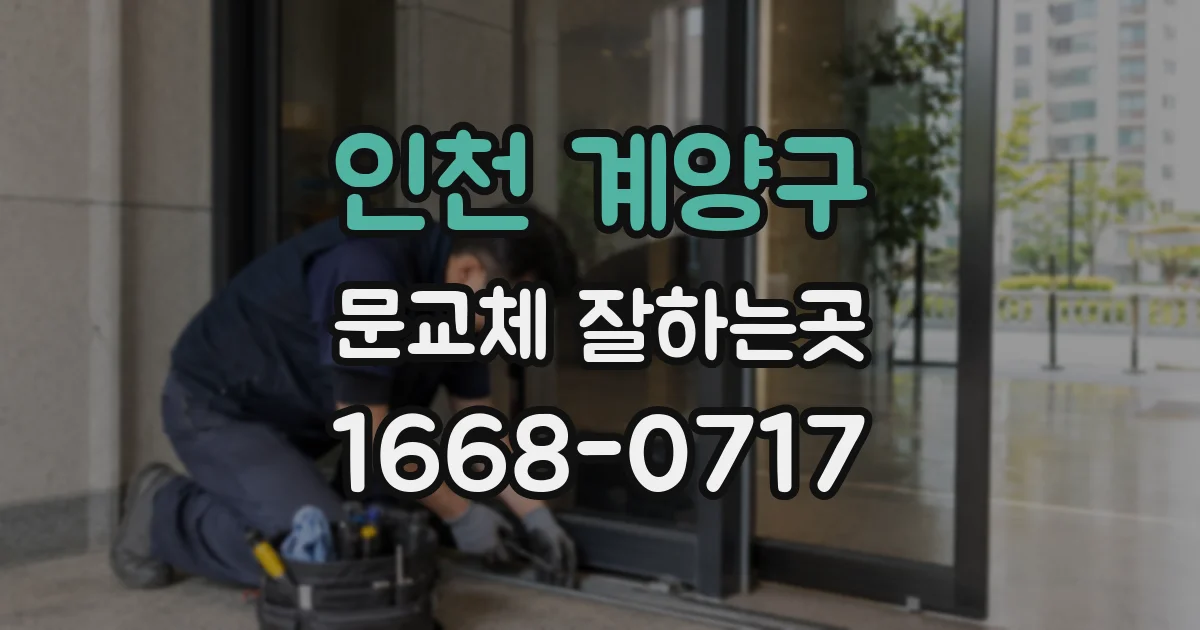 인천 계양구 문교체 잘하는곳