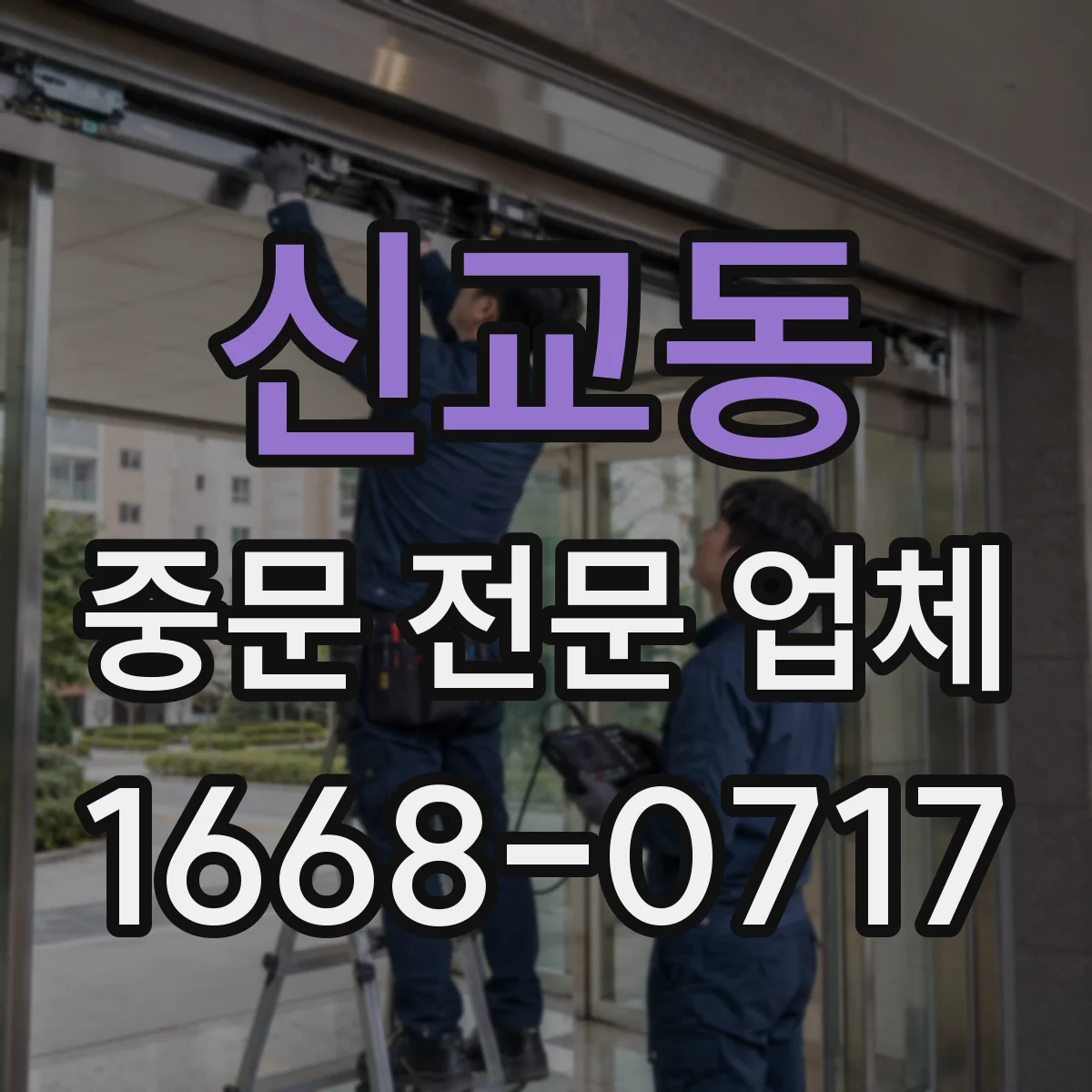 신교동 중문 전문 업체