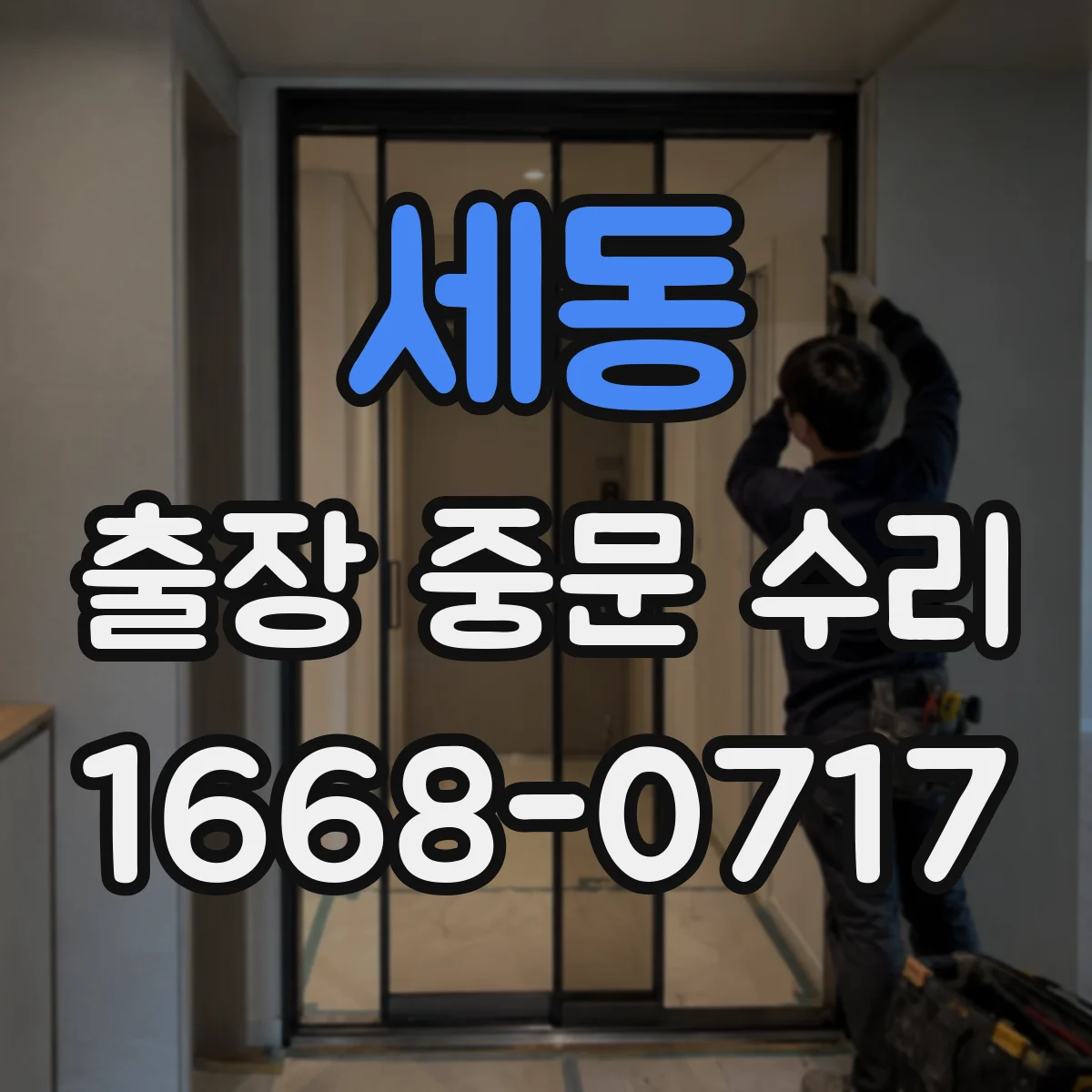 세동 출장 중문 수리
