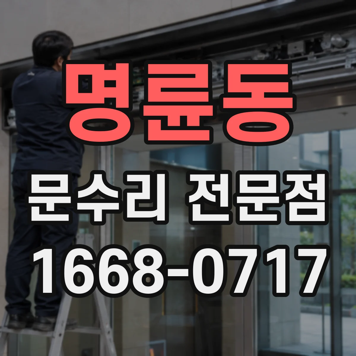 명륜동 문수리 전문점