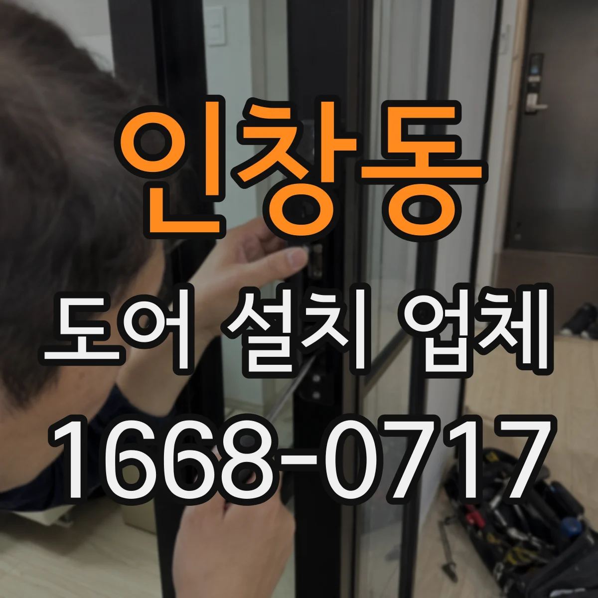 인창동 도어 설치 업체