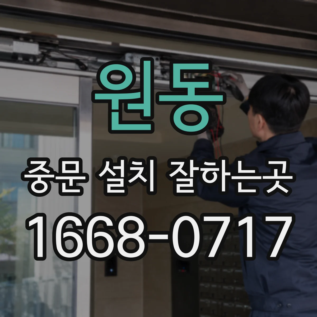 원동 중문 설치 잘하는곳