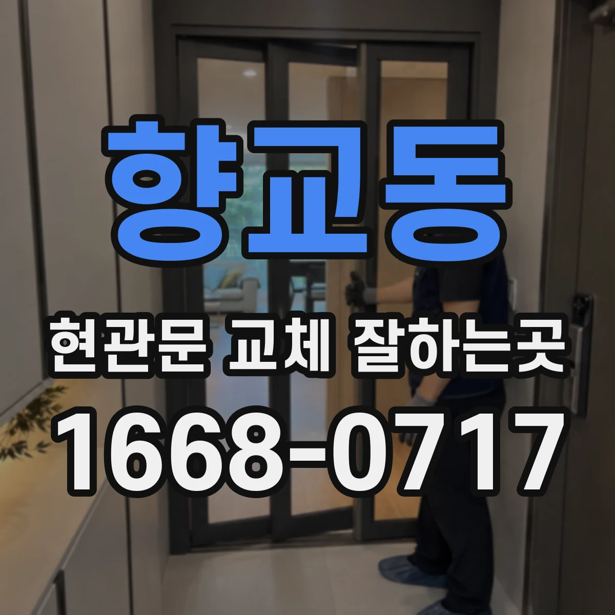 향교동 현관문 교체 잘하는곳