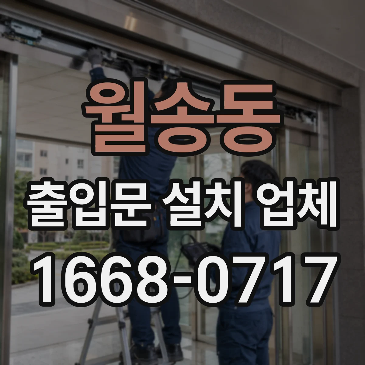 월송동 출입문 설치 업체 모터 출력과 문 크기 호환 체크