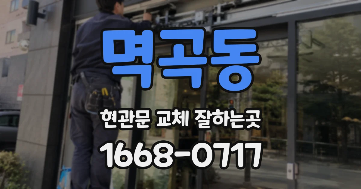 멱곡동 현관문 교체 잘하는곳