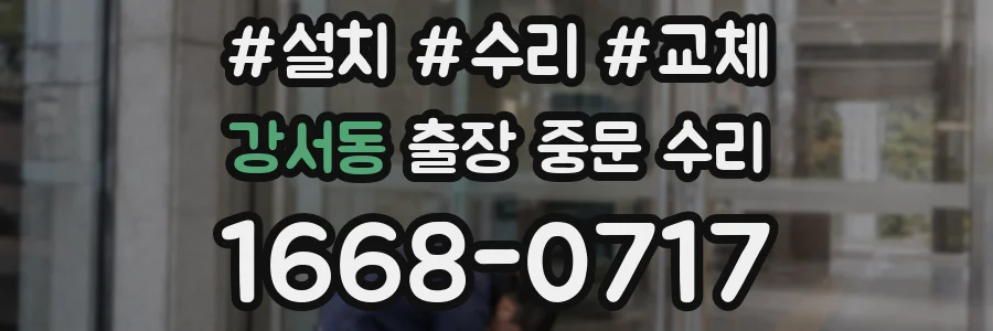 강서동 출장 중문 수리