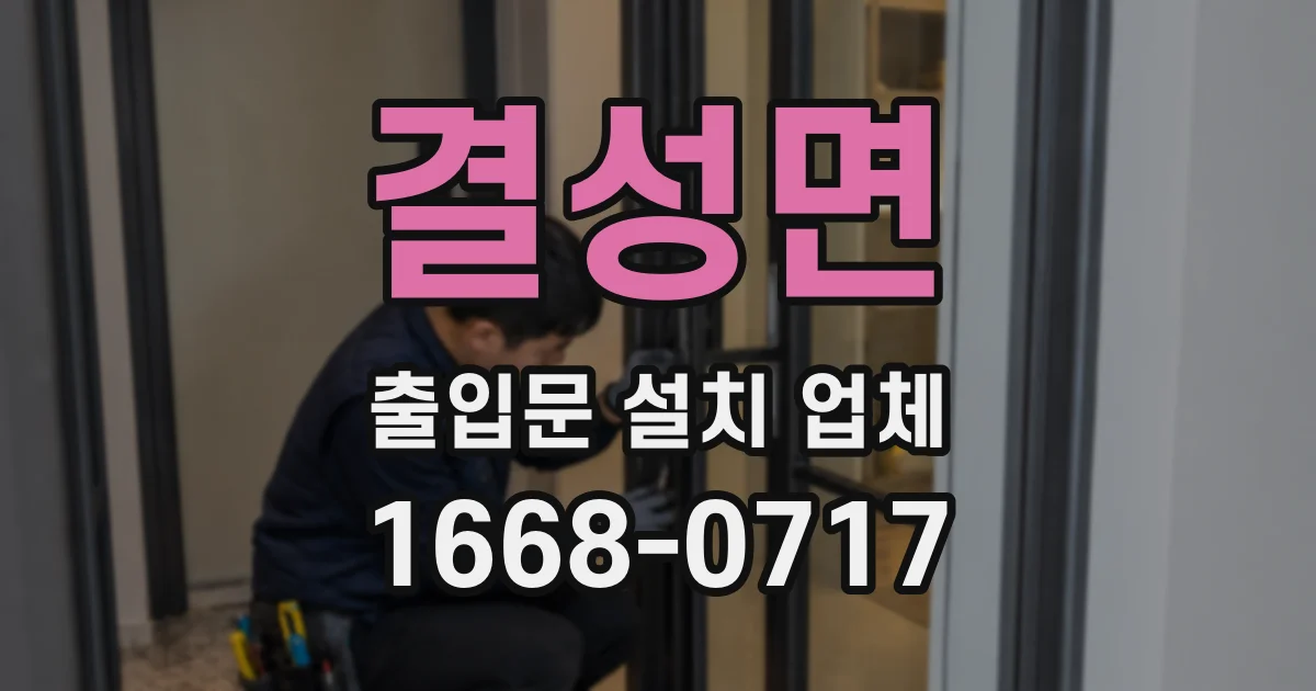 결성면 출입문 설치 업체