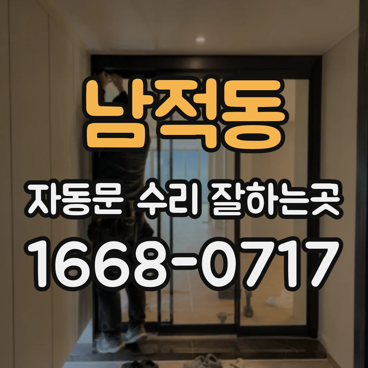남적동 자동문 수리 잘하는곳