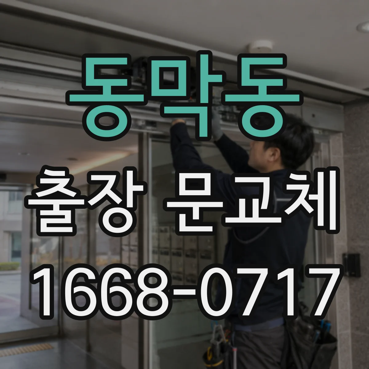 동막동 출장 문교체
