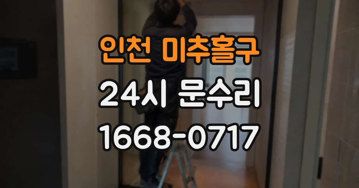 인천 미추홀구 24시 문수리