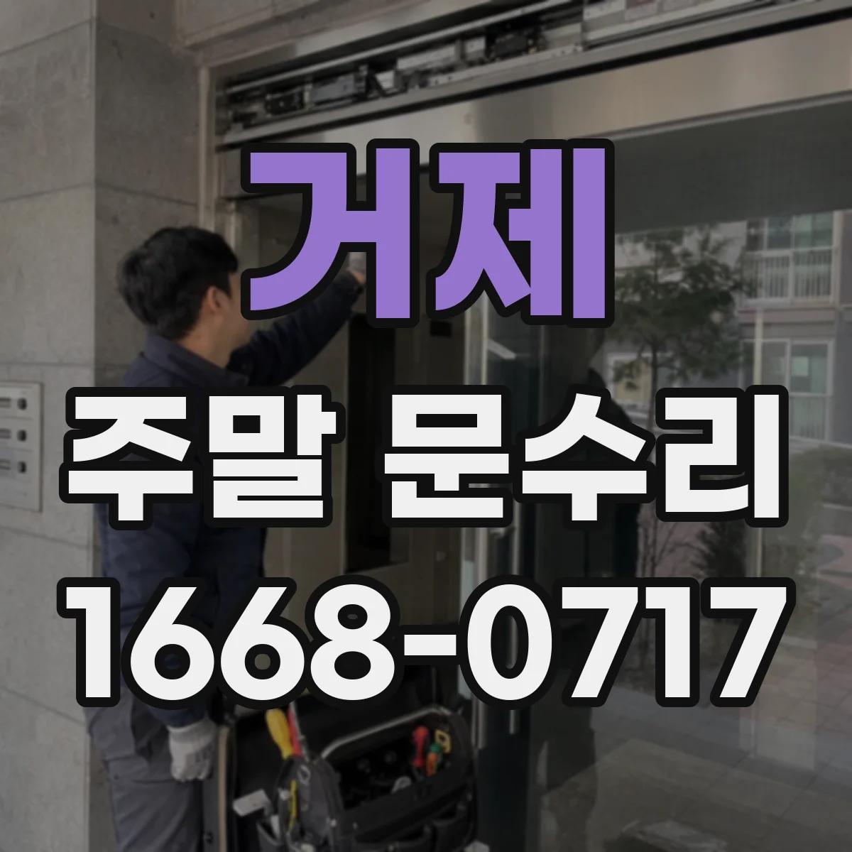 거제 주말 문수리 휴일 방문 일정 확인 후 수리 진행