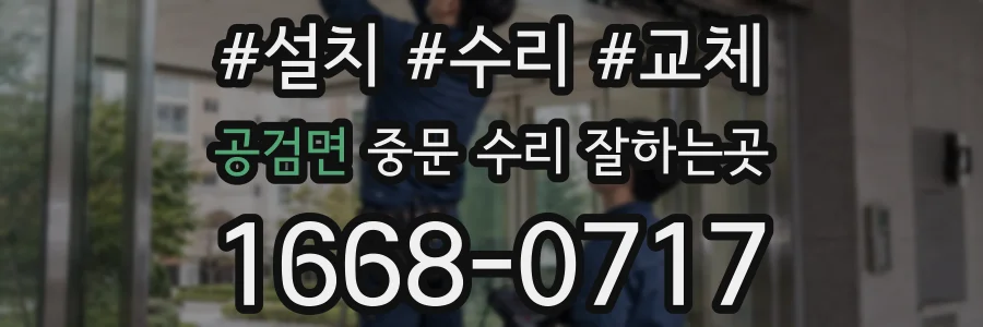 공검면 중문 수리 잘하는곳