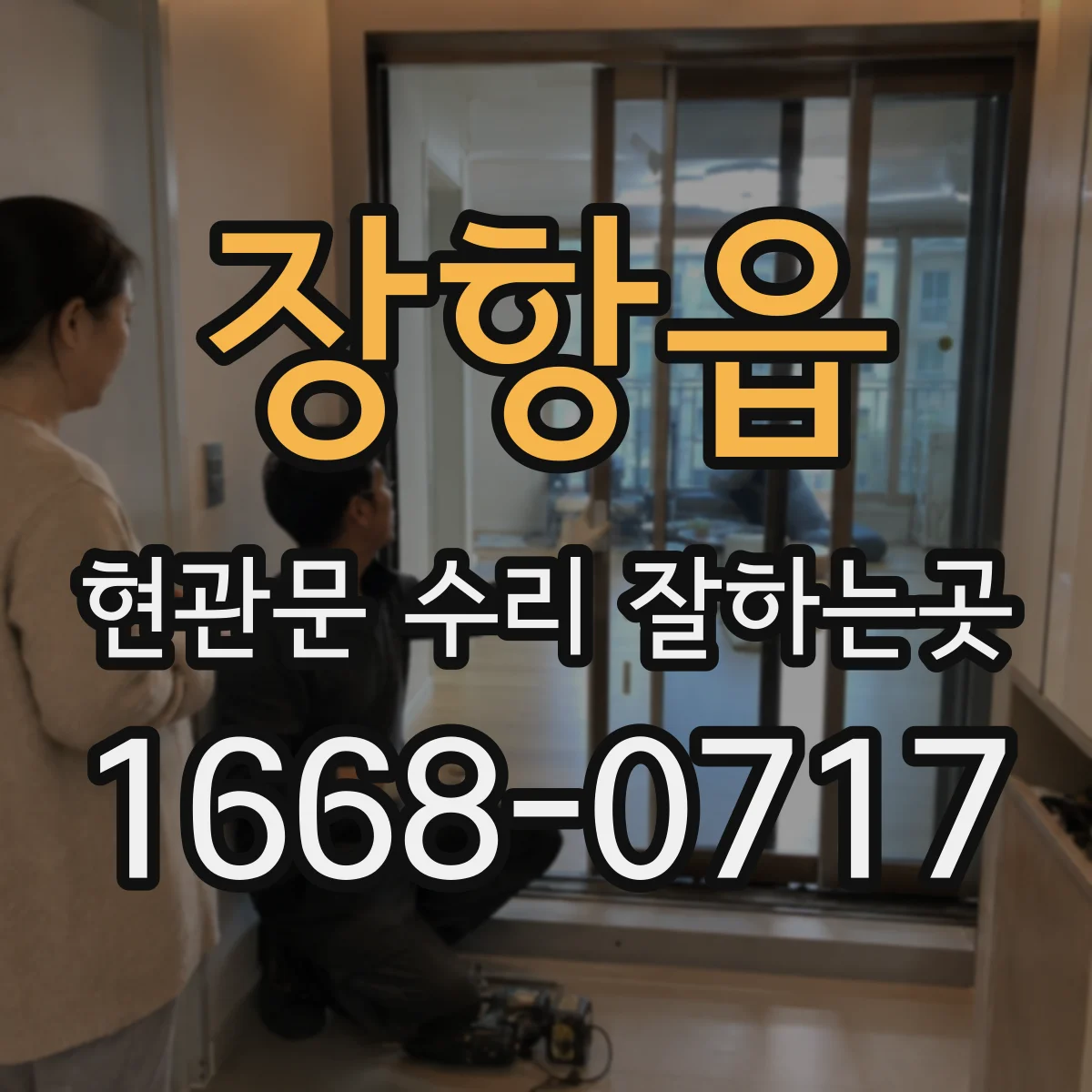 장항읍 현관문 수리 잘하는곳