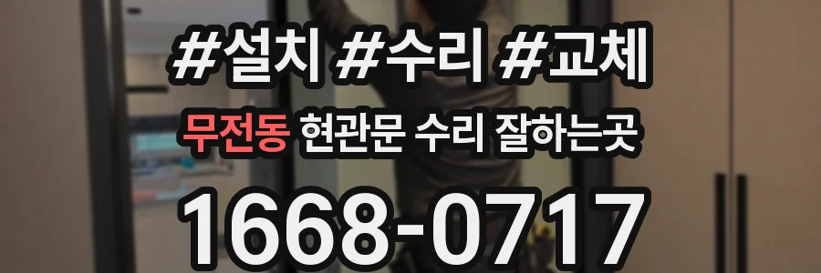 무전동 현관문 수리 잘하는곳