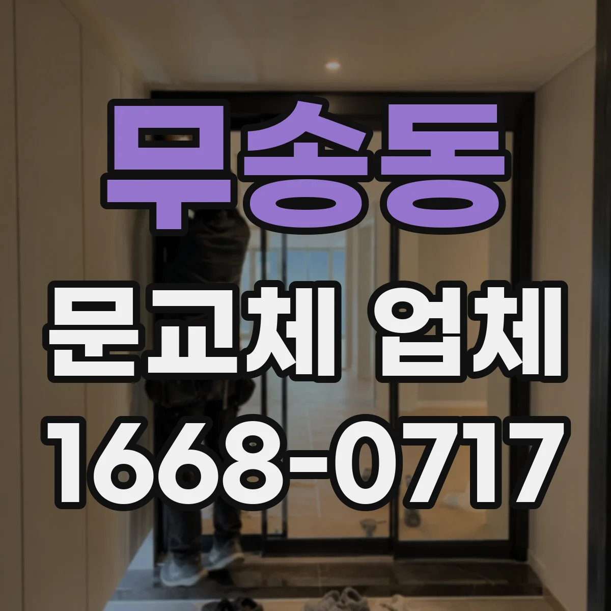 무송동 문교체 업체