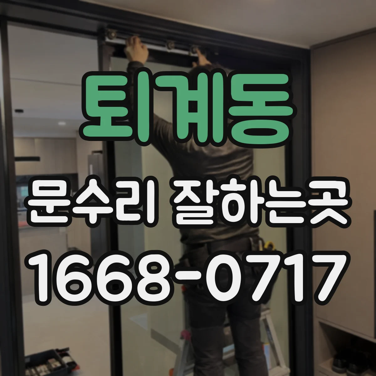 퇴계동 문수리 잘하는곳