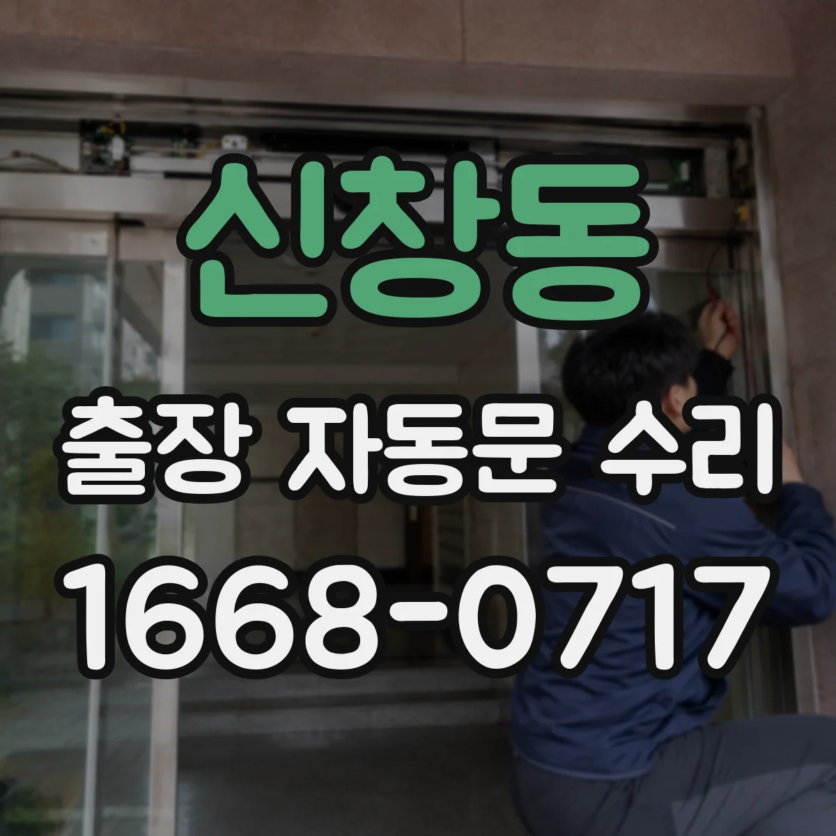신창동 출장 자동문 수리