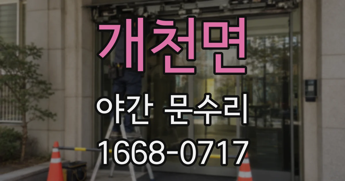 개천면 야간 문수리