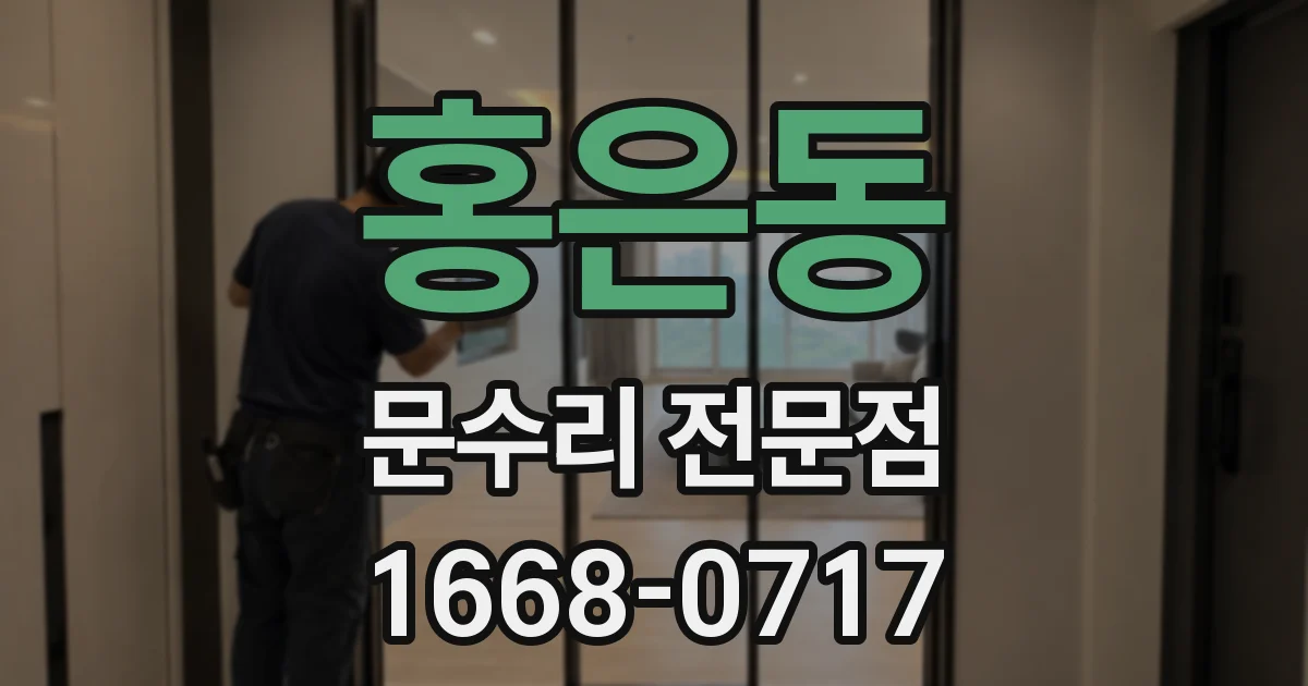 홍은동 문수리 전문점