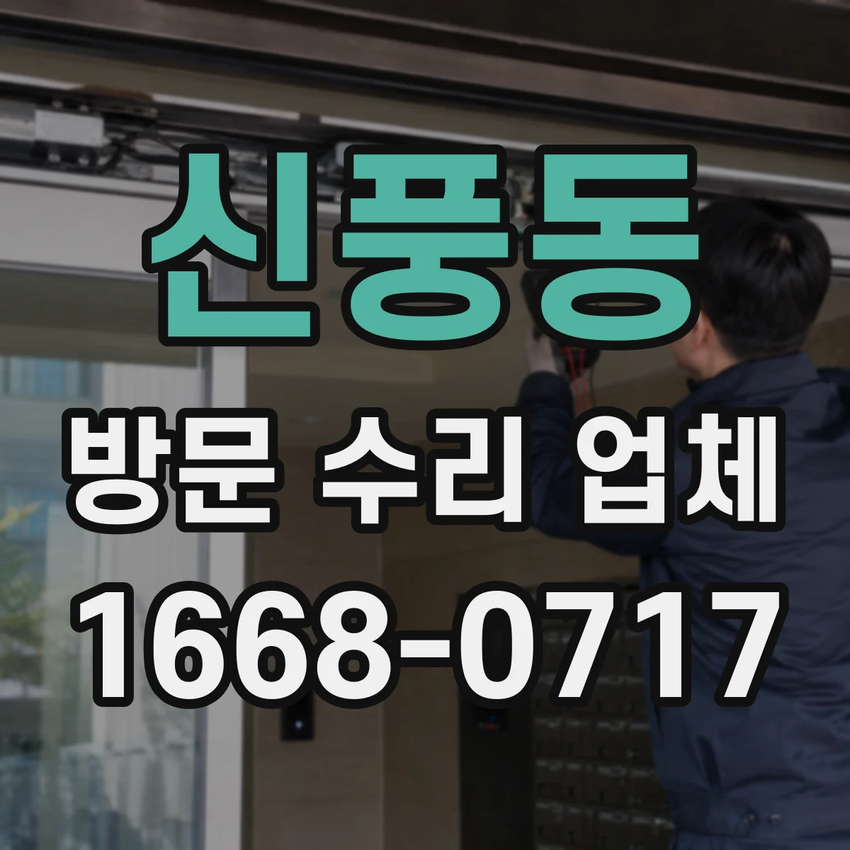 신풍동 방문 수리 업체