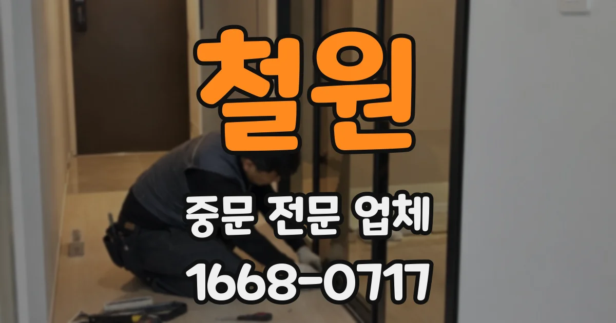 철원 중문 전문 업체