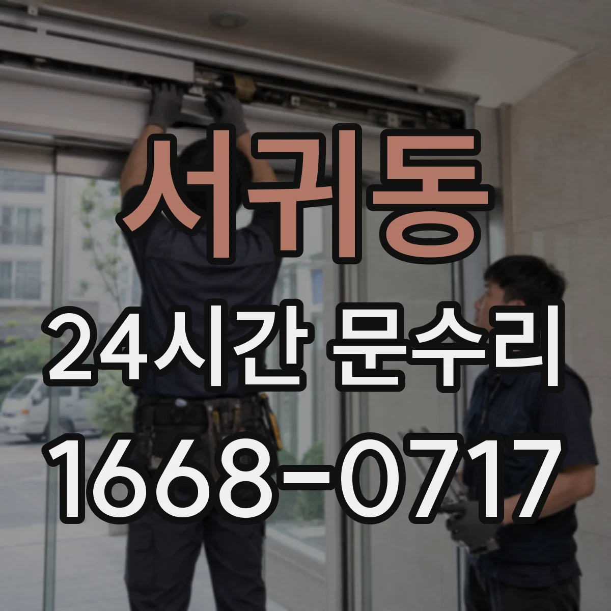 서귀동 24시간 문수리