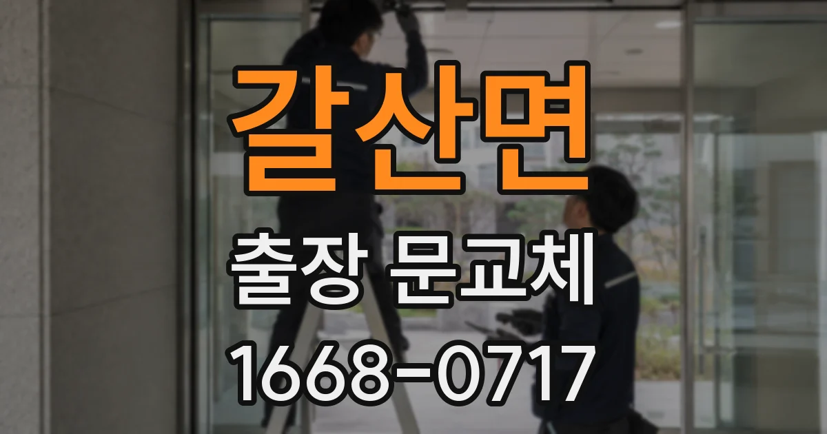 갈산면 출장 문교체