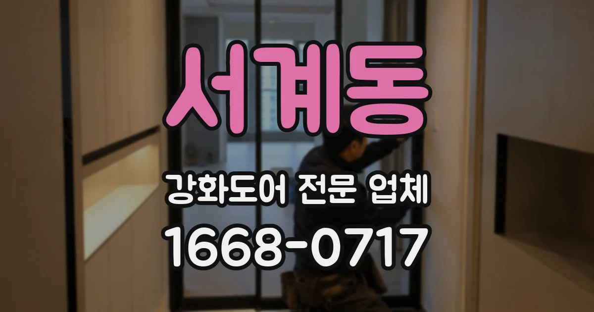 서계동 강화도어 전문 업체