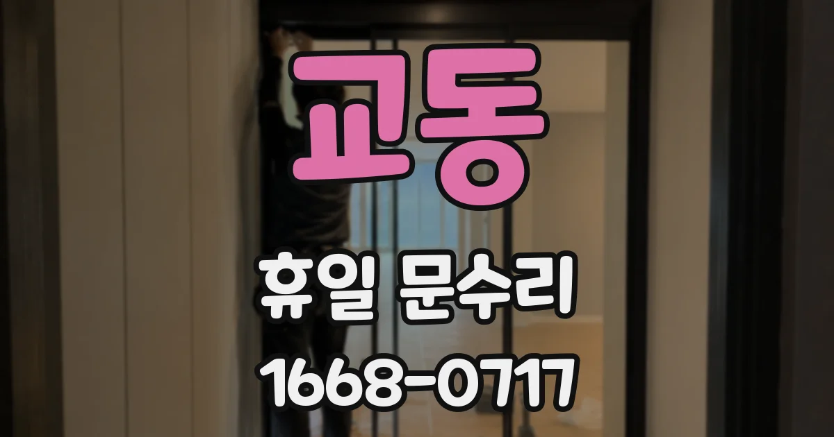 교동 휴일 문수리