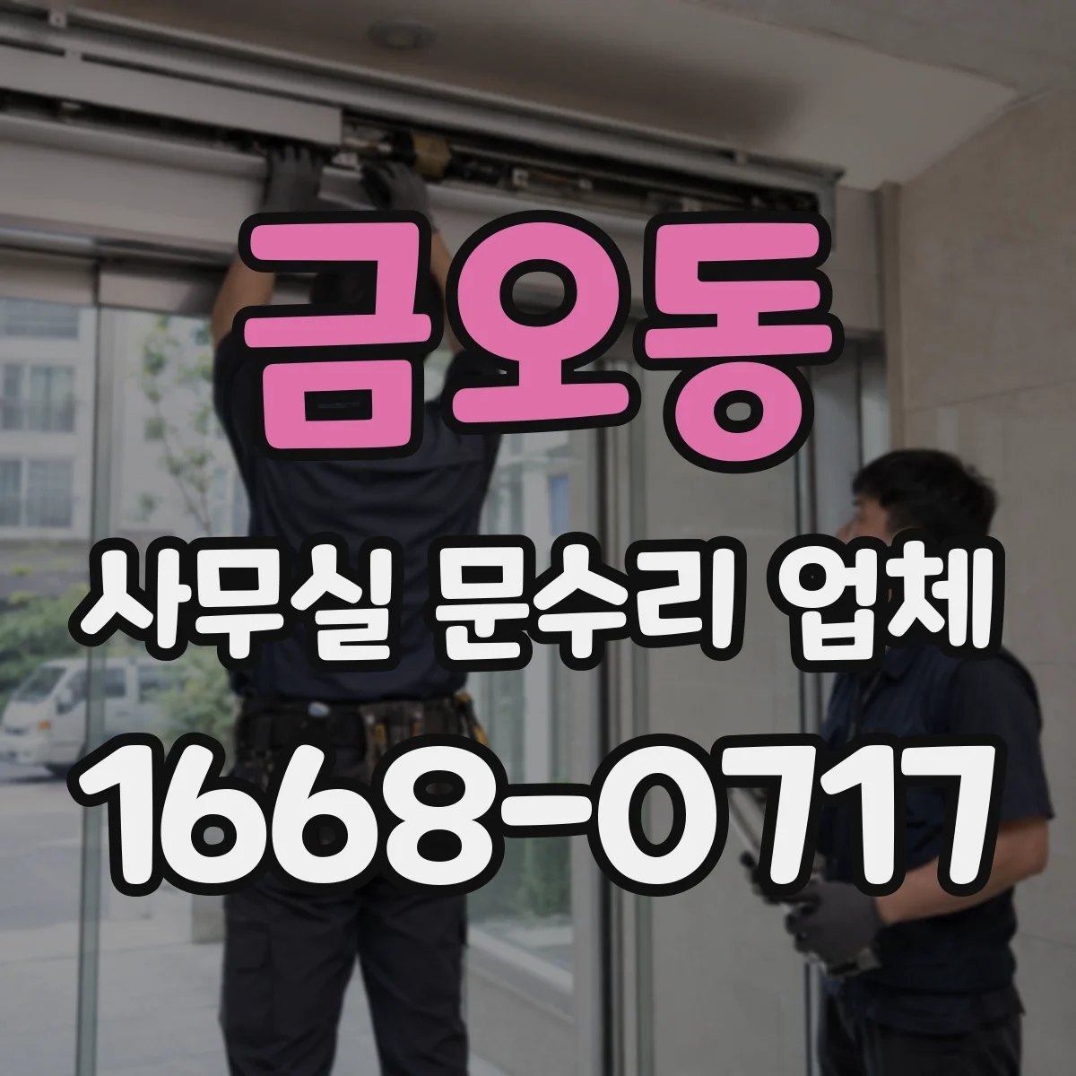 금오동 사무실 문수리 업체