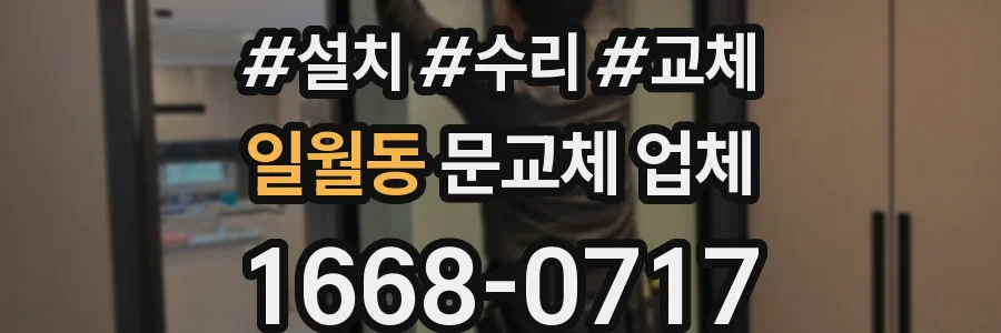 일월동 문교체 업체