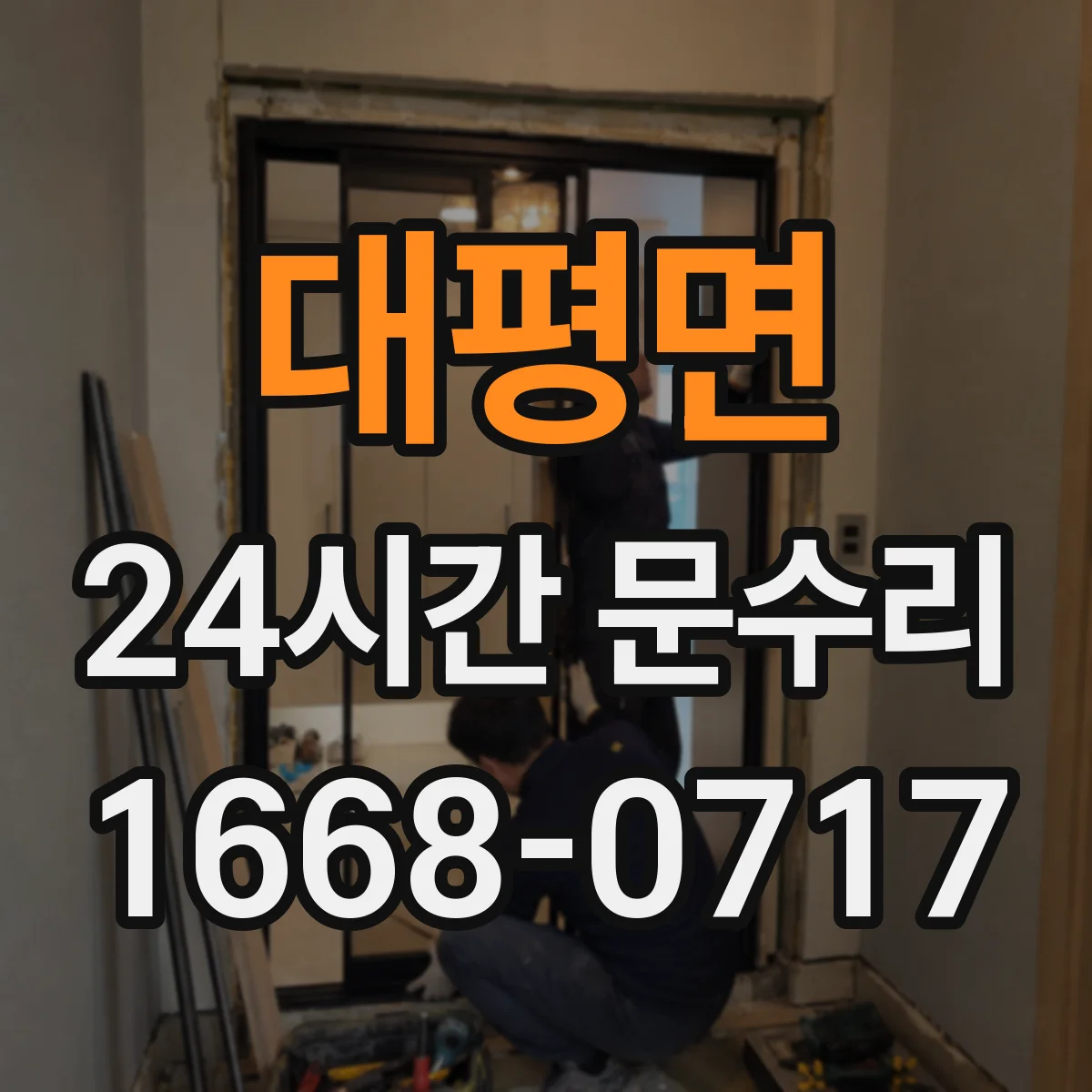 대평면 24시간 문수리