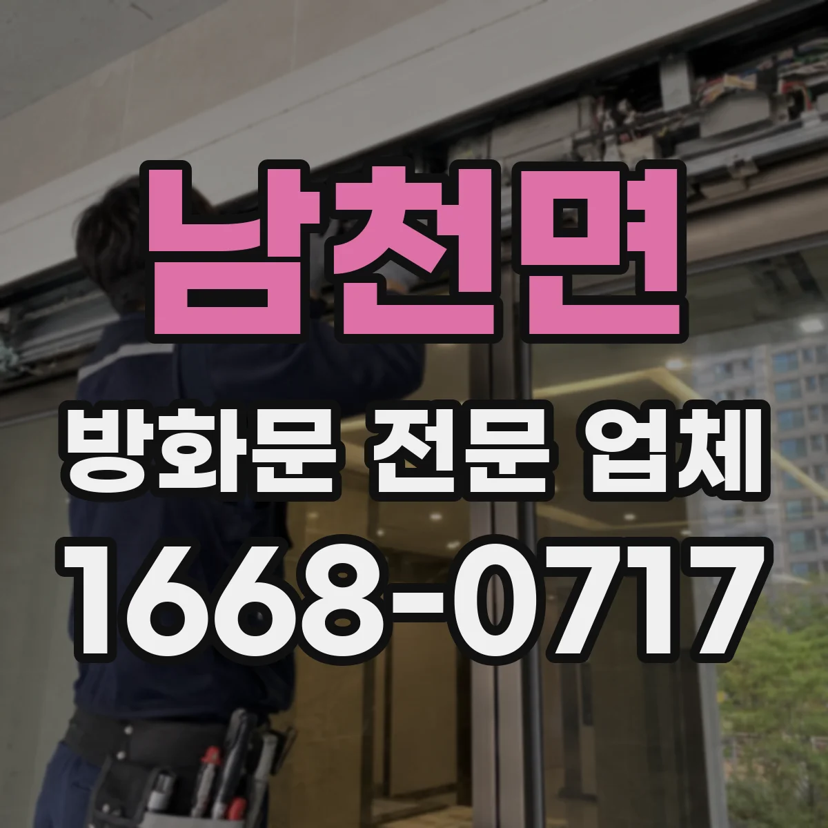 남천면 방화문 전문 업체