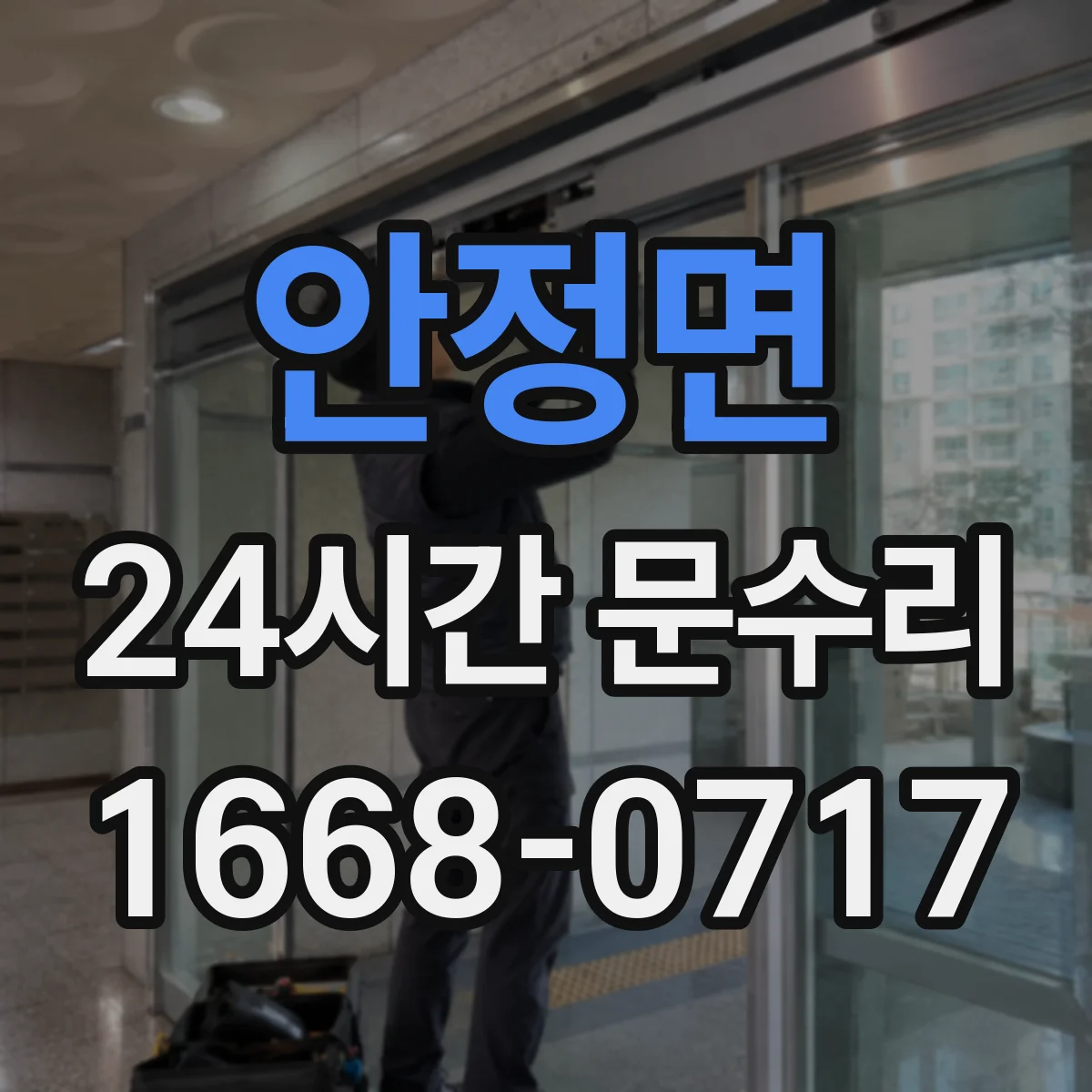 안정면 24시간 문수리
