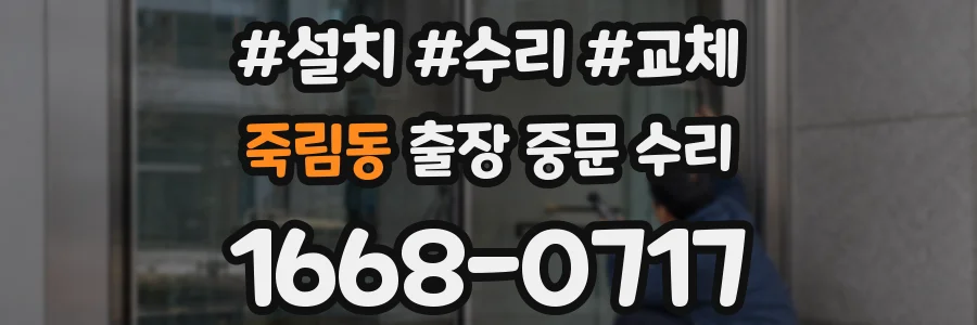 죽림동 출장 중문 수리