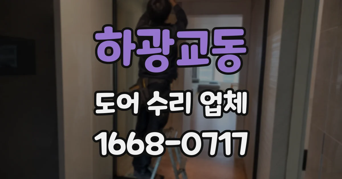 하광교동 도어 수리 업체