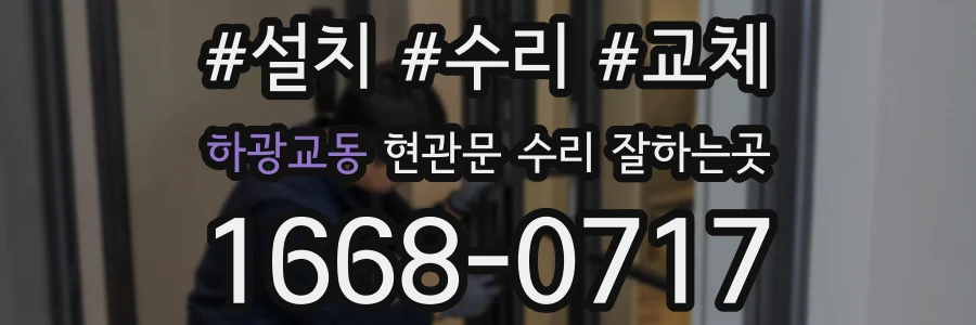 하광교동 현관문 수리 잘하는곳