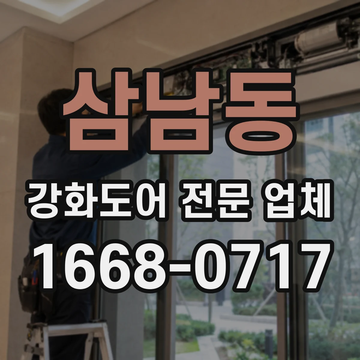 삼남동 강화도어 전문 업체