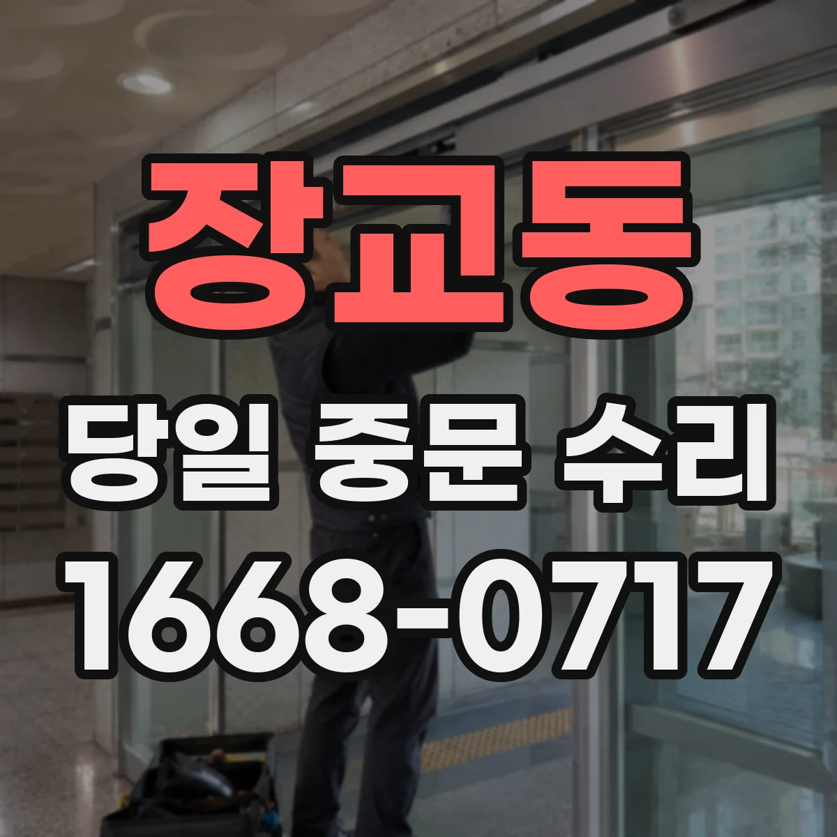 장교동 당일 중문 수리