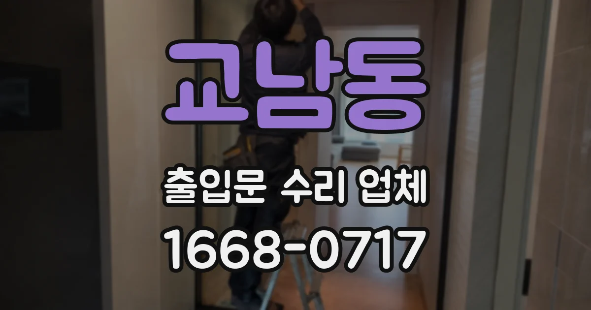 교남동 출입문 수리 업체