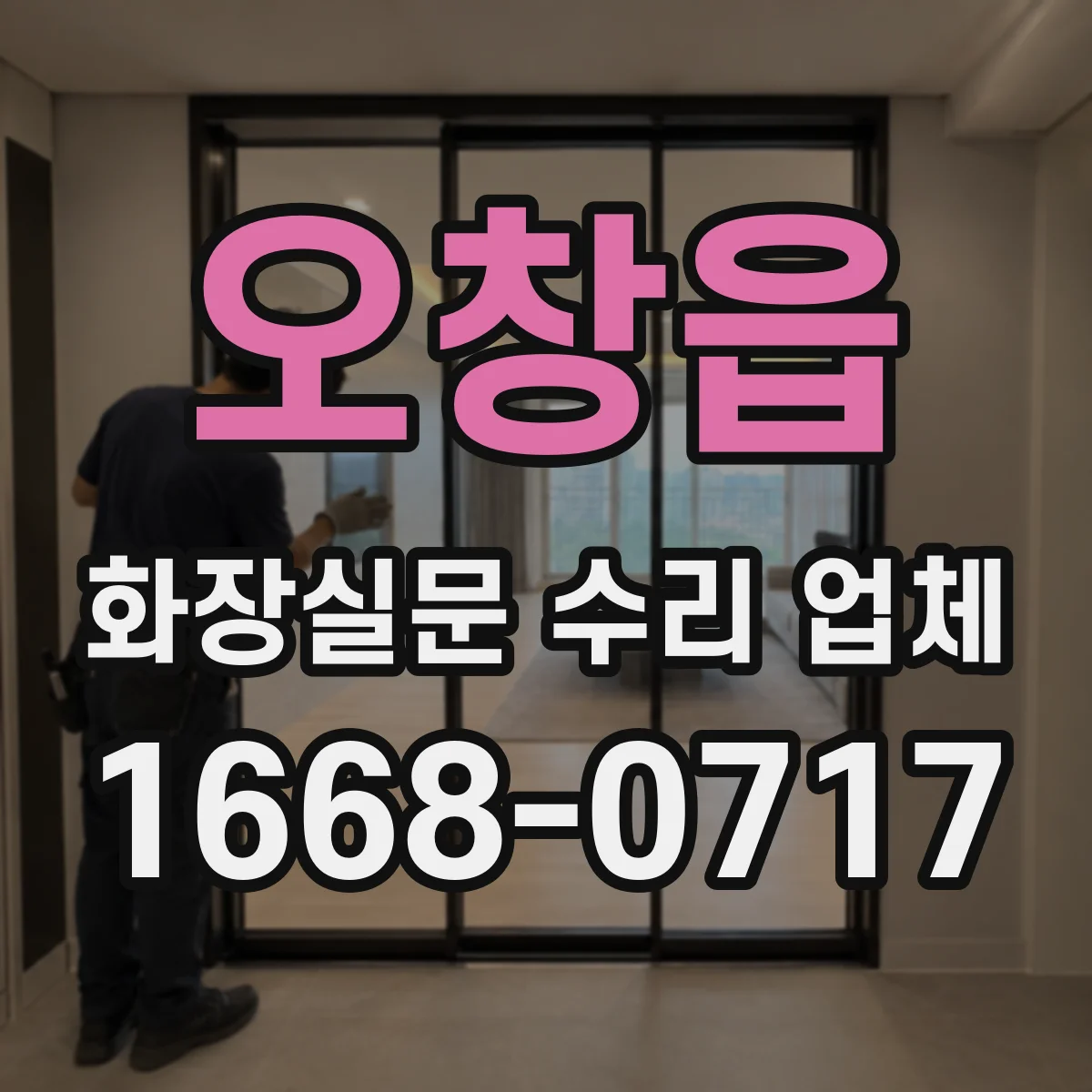 오창읍 화장실문 수리 업체