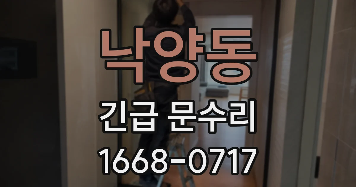 낙양동 긴급 문수리