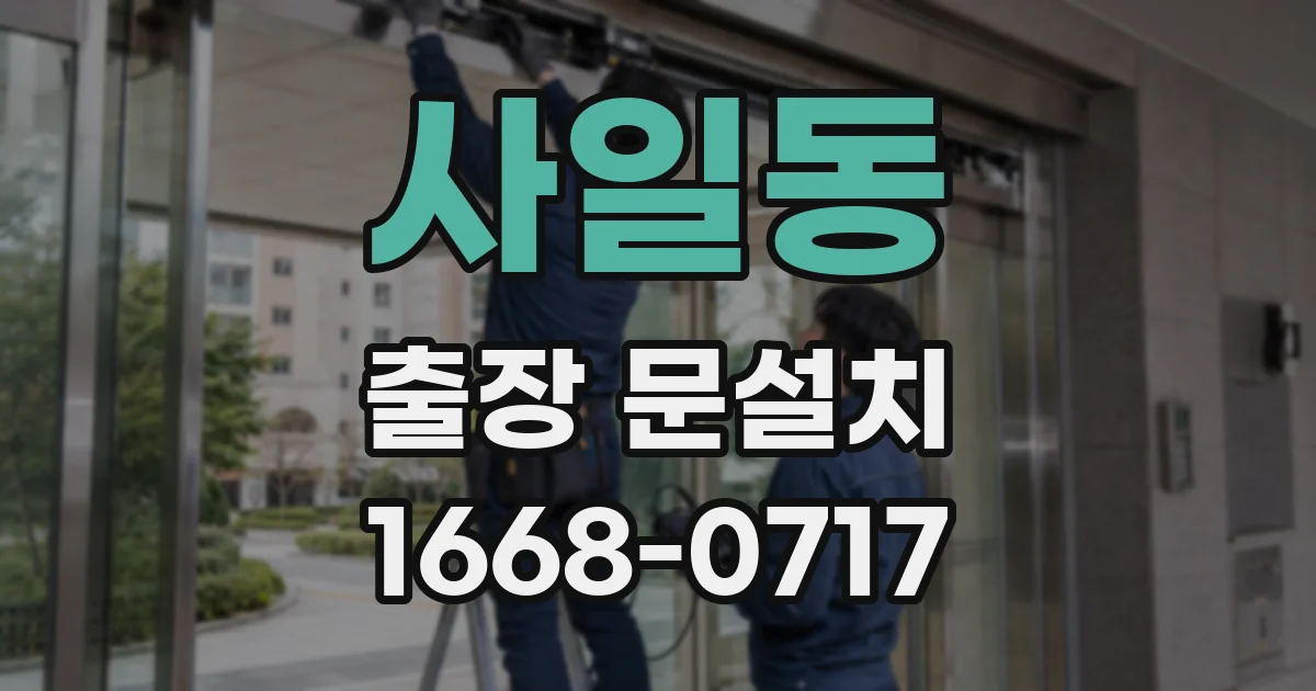 사일동 출장 문설치
