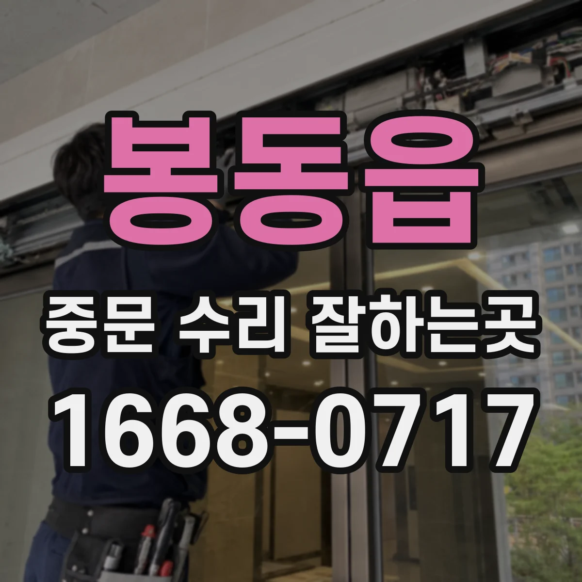 봉동읍 중문 수리 잘하는곳