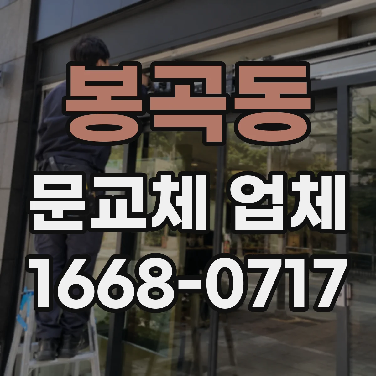 봉곡동 문교체 업체