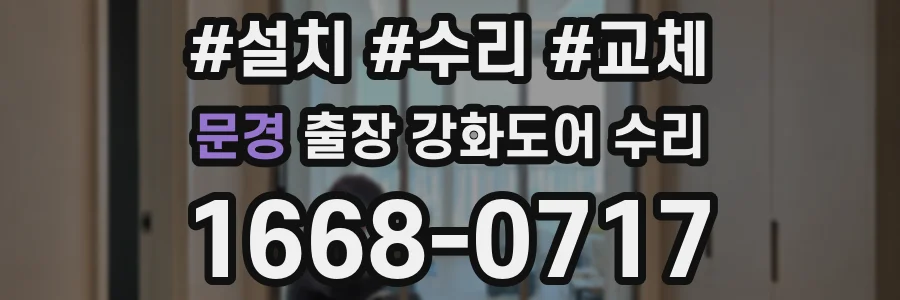 문경 출장 강화도어 수리