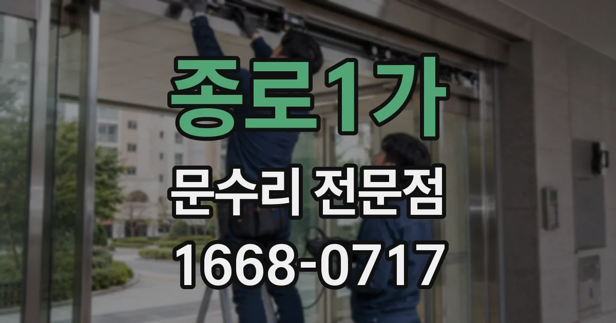 종로1가 문수리 전문점