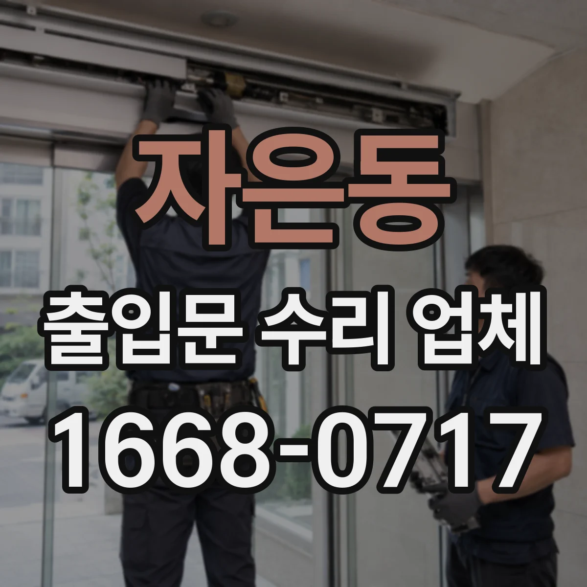 자은동 출입문 수리 업체