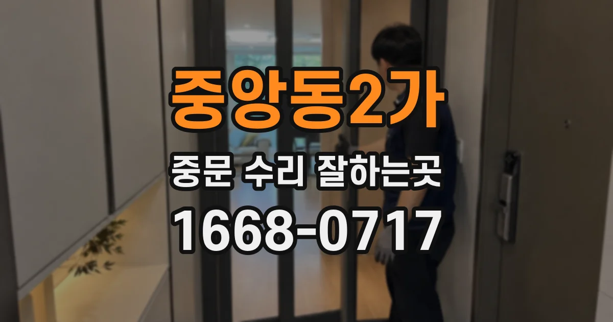 중앙동2가 중문 수리 잘하는곳