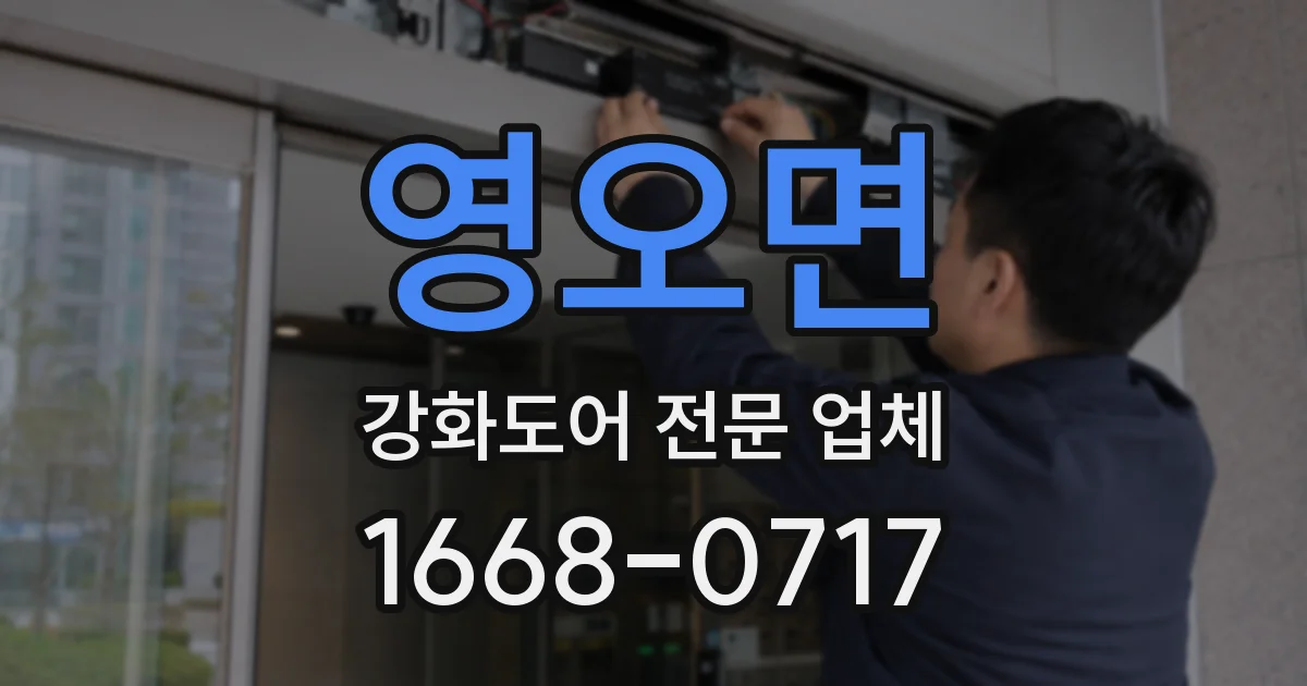 영오면 강화도어 전문 업체